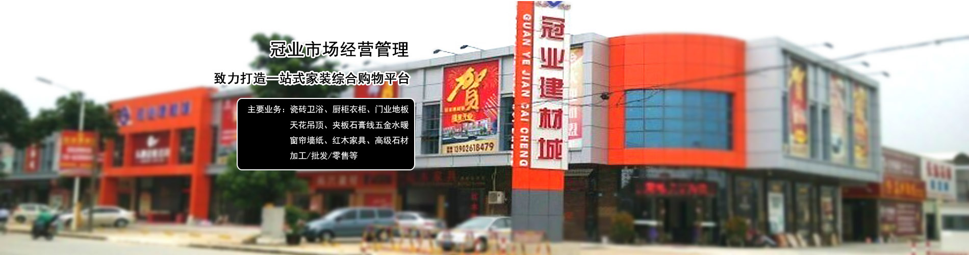 東莞市冠業(yè)市場經(jīng)營管理有限公司|品牌瓷磚|衛(wèi)浴|裝飾材料|墻紙地氈窗簾|門業(yè)地板|天花吊頂|石材|紅木家具|櫥柜|建材|冠業(yè)建材城