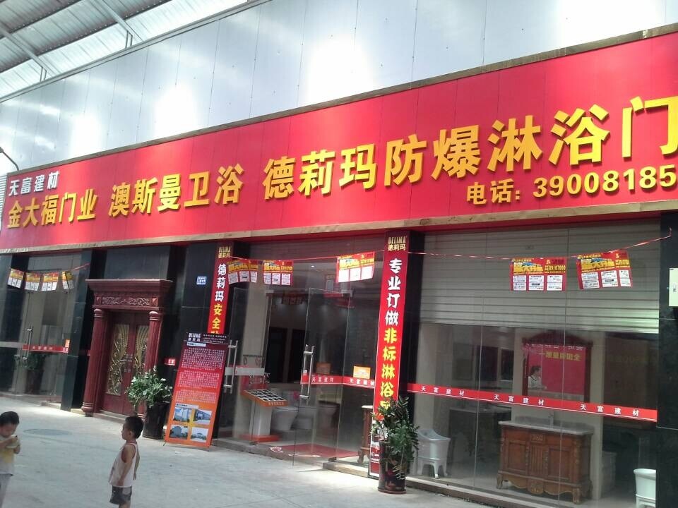 天富建材