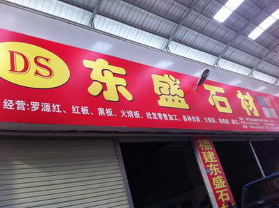 東盛石材