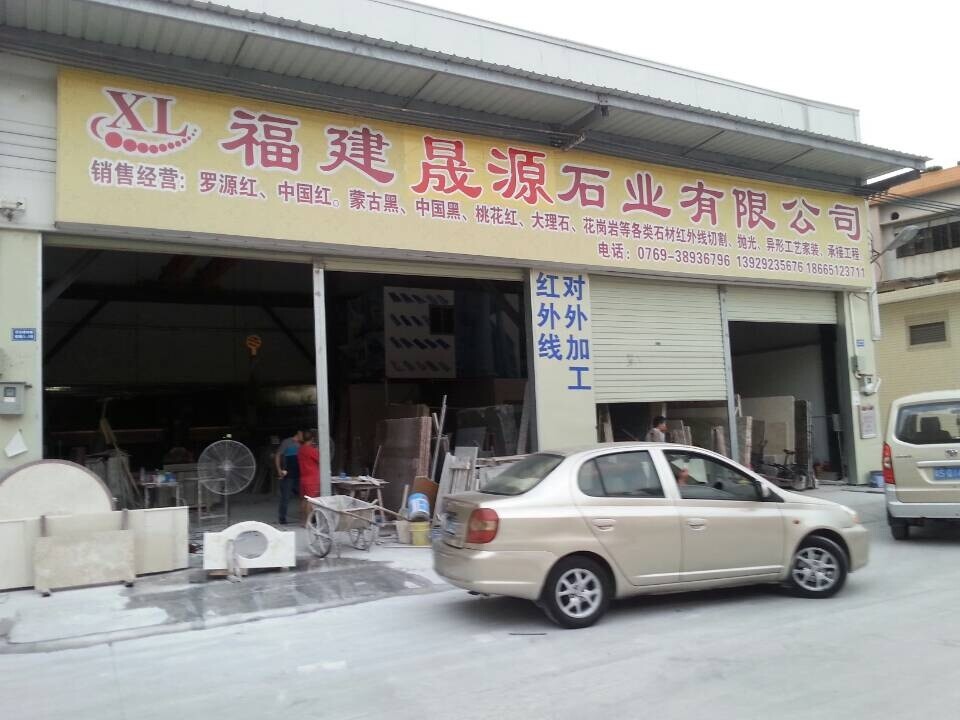 福建晟源石材