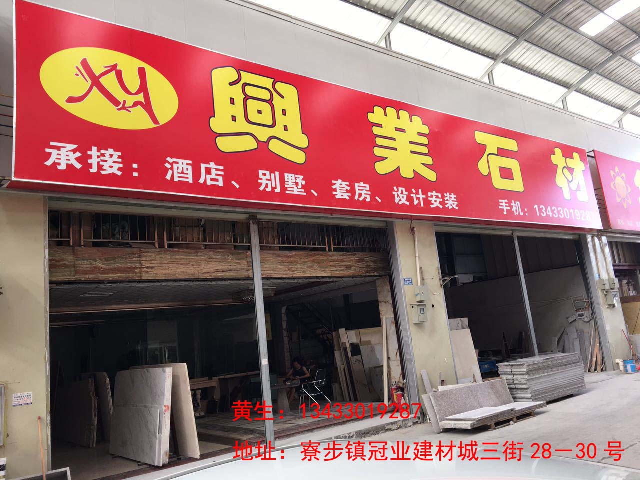 興業石材