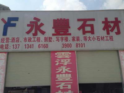 永豐石材