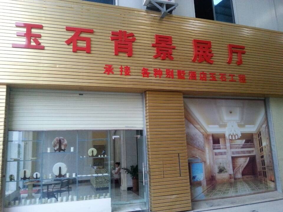 玉石背景展廳