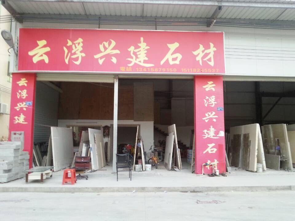云浮興建石材