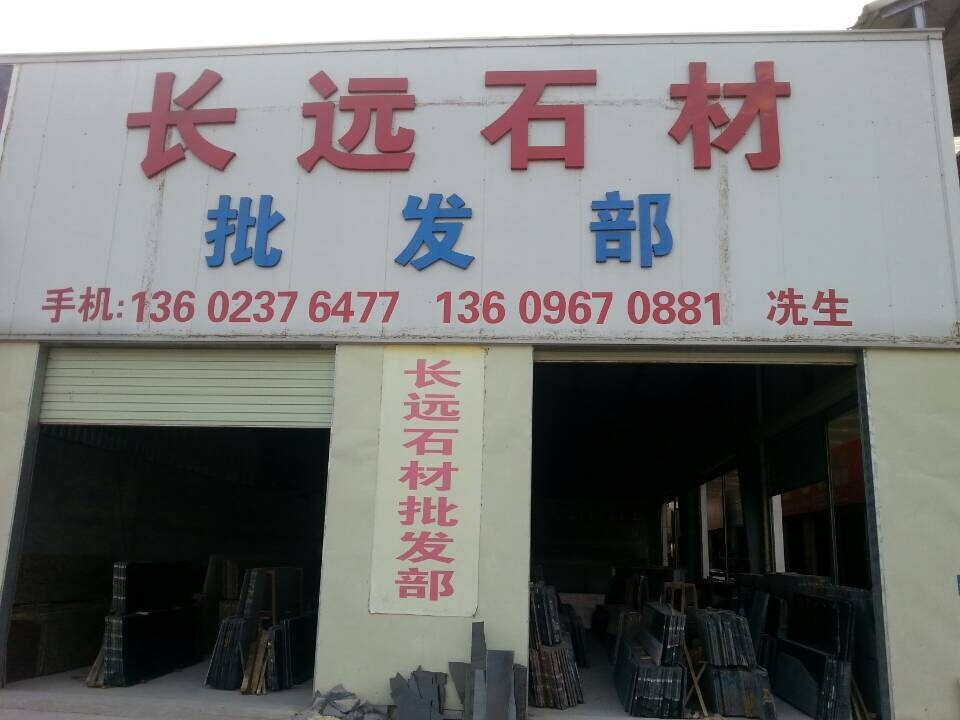 長(zhǎng)遠(yuǎn)石材