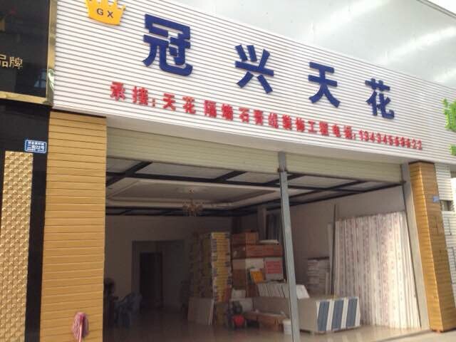 冠興天花