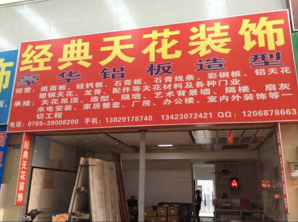 經典天花裝飾