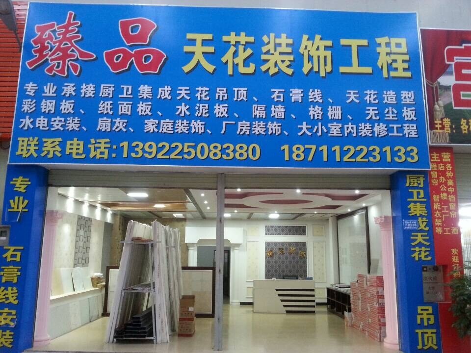 瑧品天花裝飾工程