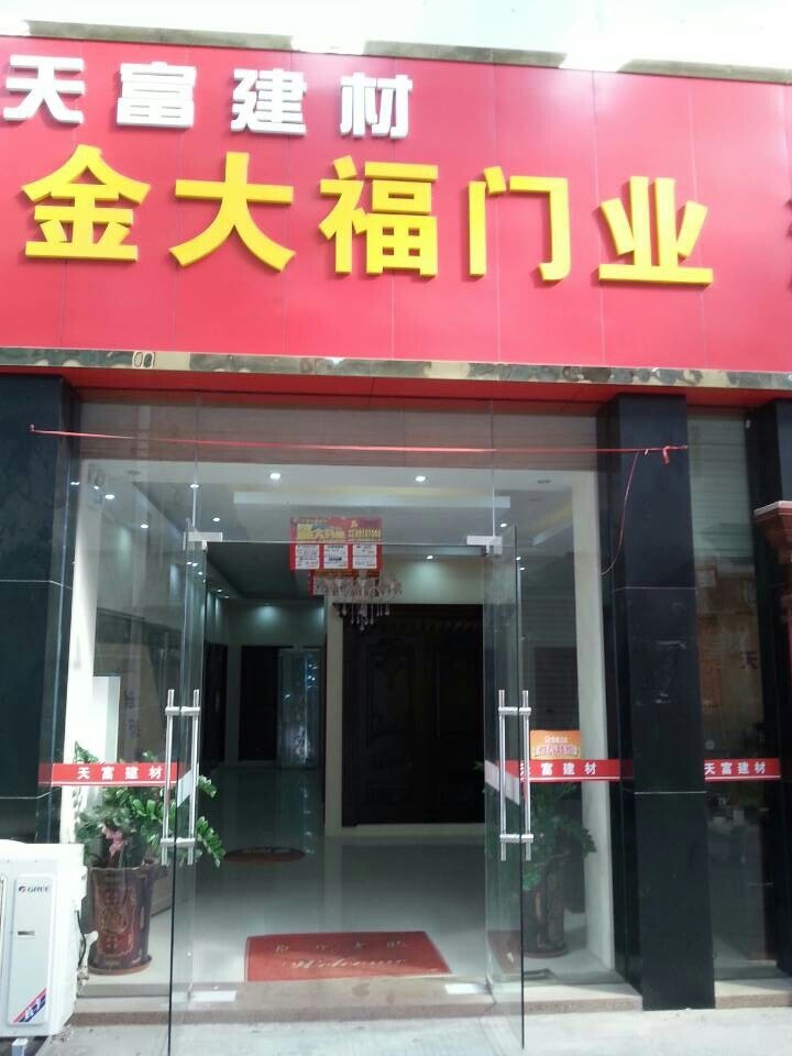 金大福門業(yè)