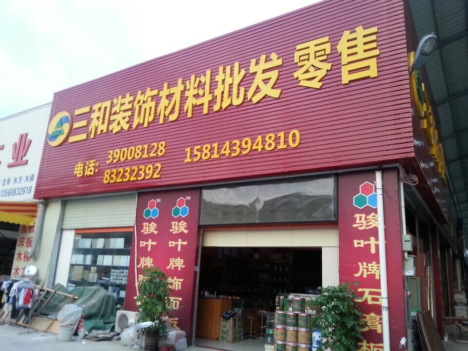 三和裝飾材料批發零售