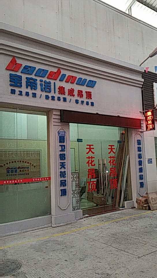 寶帝諾集成吊頂