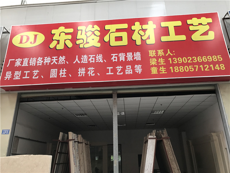 東駿石材工藝