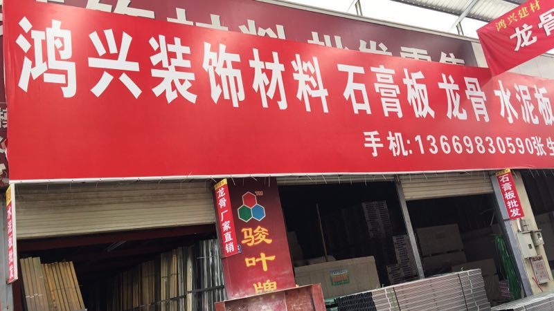 鴻興裝飾材料
