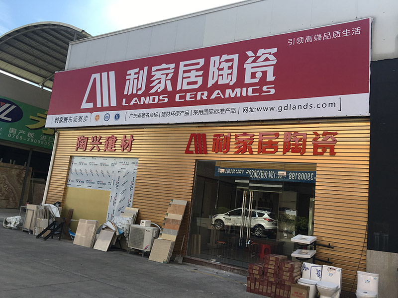 利家居陶瓷