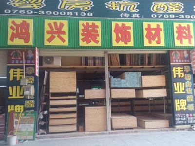 鴻興裝飾材料