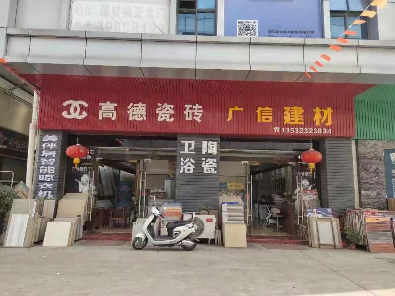 高德瓷磚