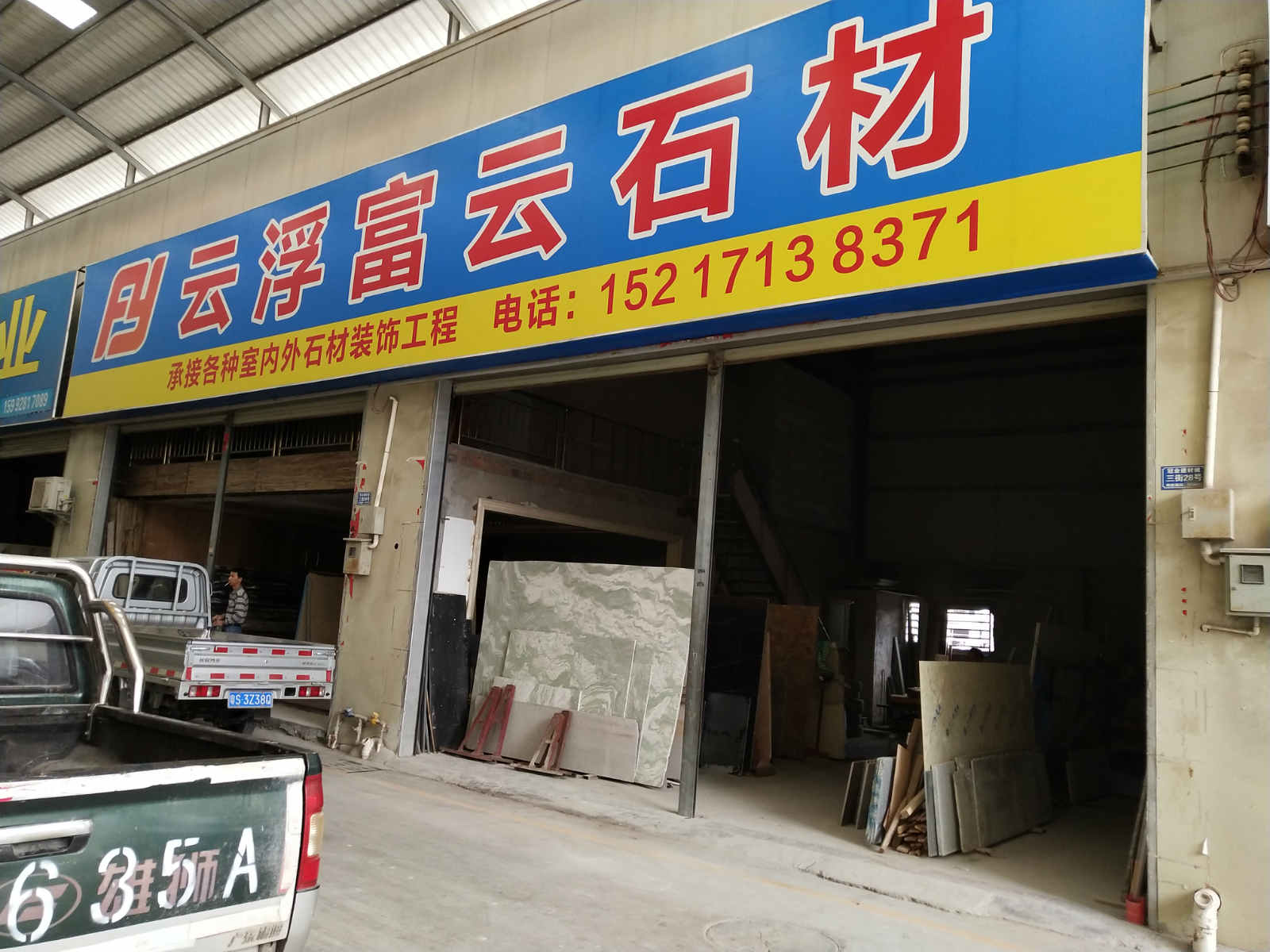 云浮富云石材