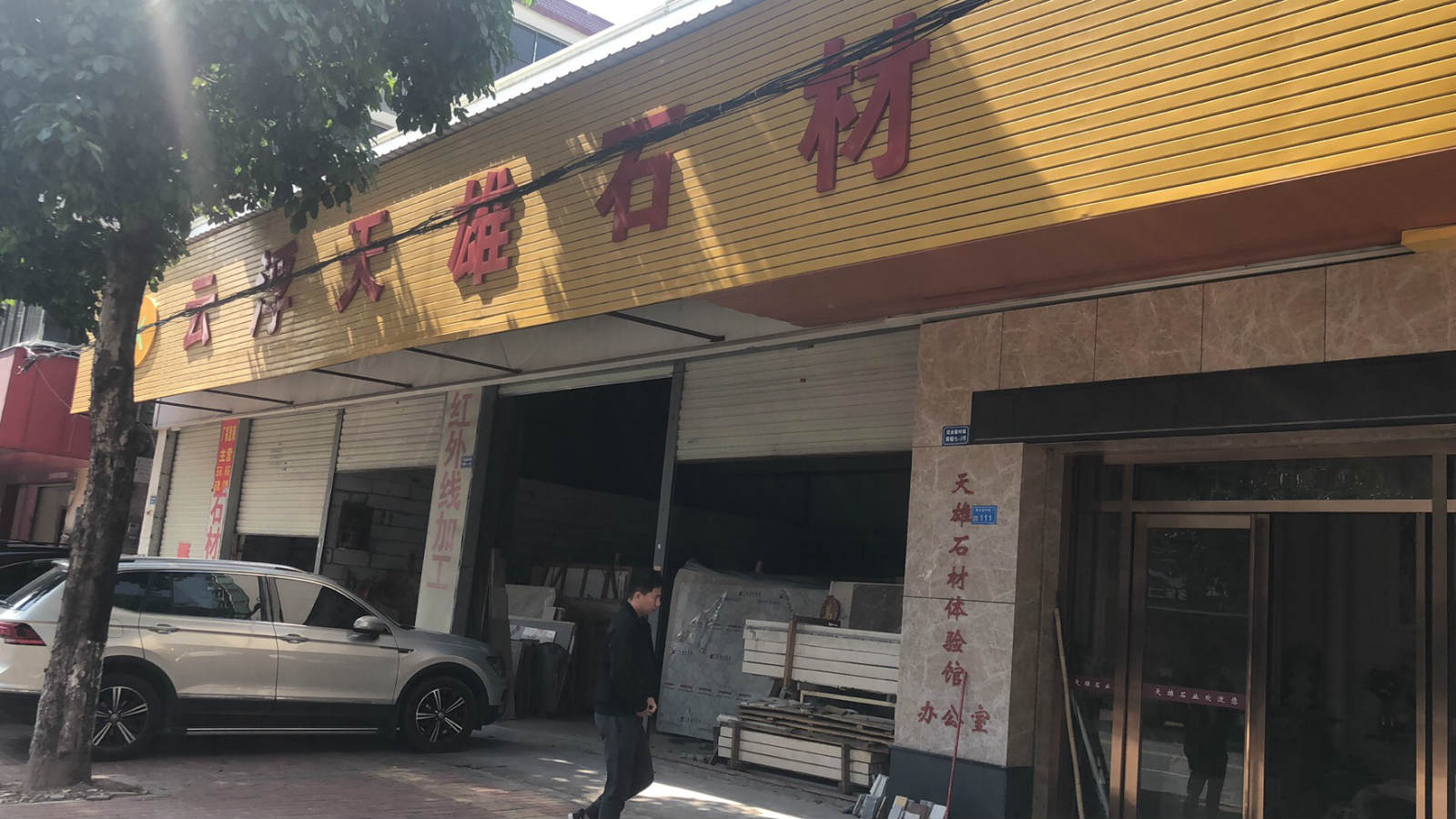 云浮天雄石材