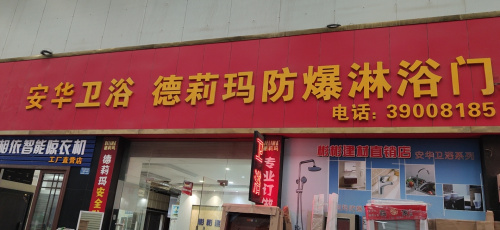 安華衛(wèi)浴
