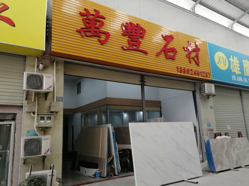 萬豐石材