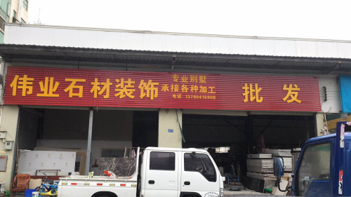 偉業(yè)石材