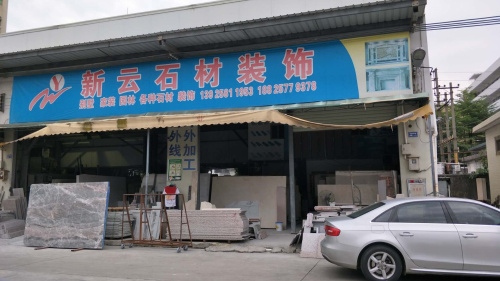 新云石材