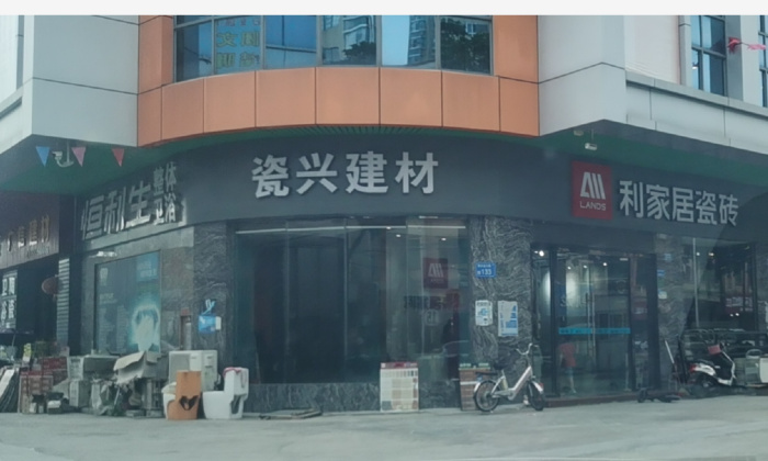 瓷興建材