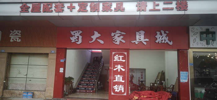蜀大家具城