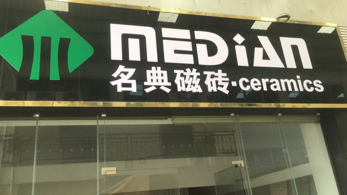 名典瓷磚